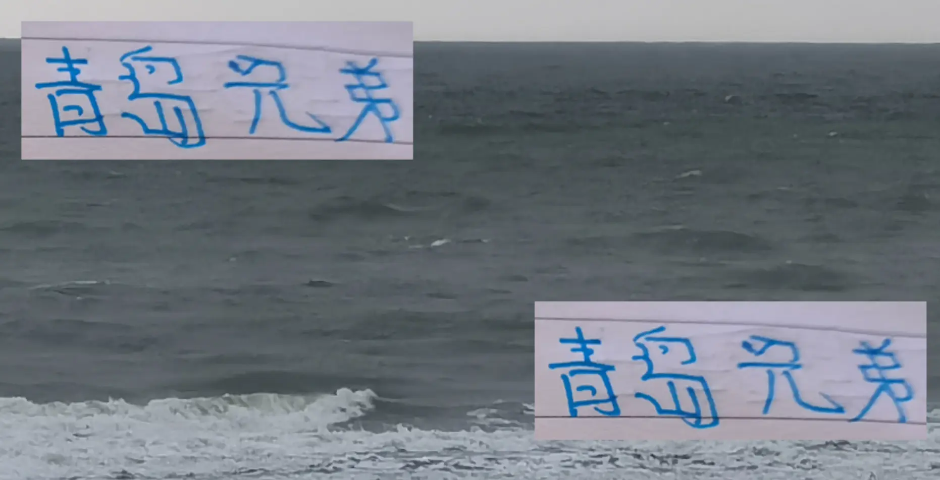 无忌惮玩头, 海岸得到海 无忌惮玩头, 海岸得到海